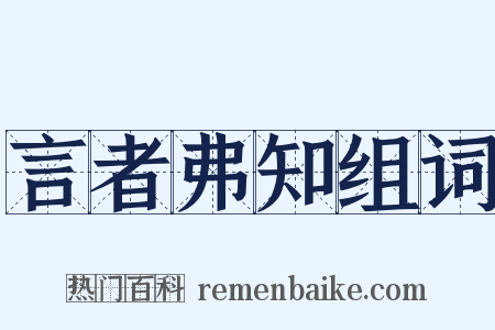 言者弗知组词是什么意思的图片